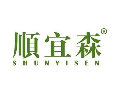 顺宜森