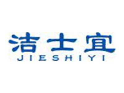 洁士宜JIESHIYI