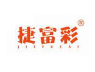 捷富彩