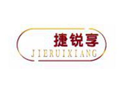 捷锐享