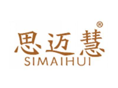 思迈慧