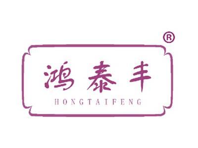 鸿泰丰