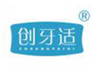 创牙适