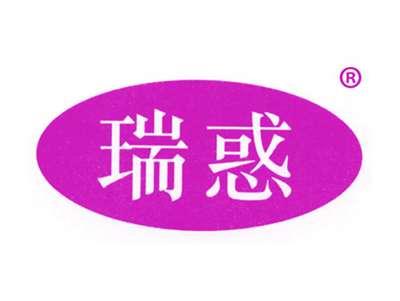 瑞惑