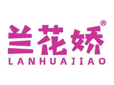 兰花娇