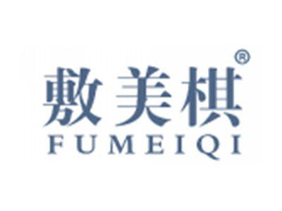 敷美棋