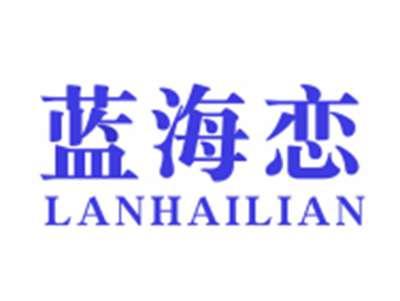 蓝海恋