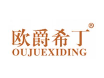 欧爵希丁