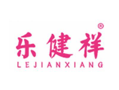 乐健祥