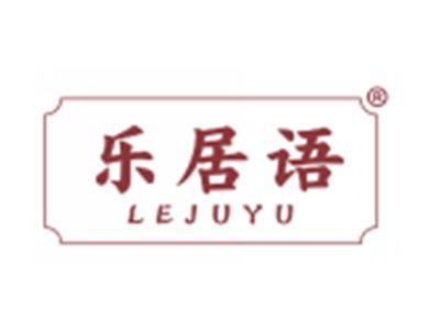 乐居语