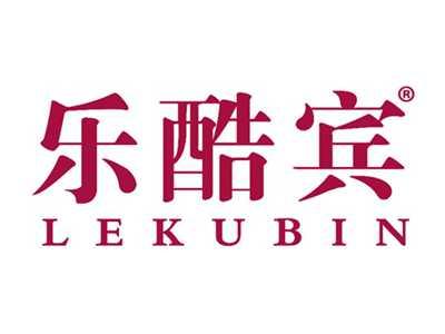 乐酷宾