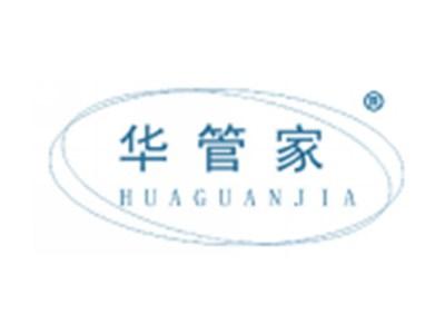 华管家