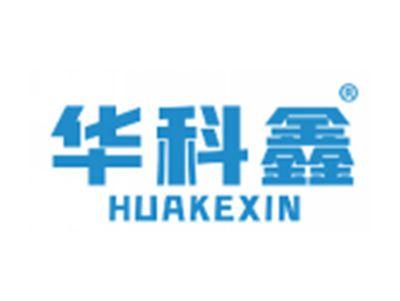 华科鑫