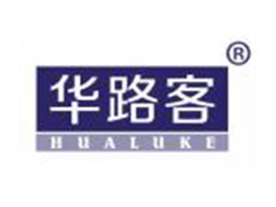 华路客