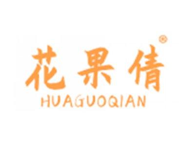 花果倩