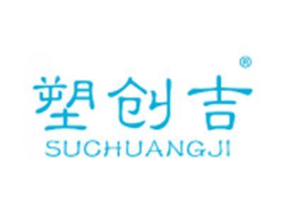 塑创吉