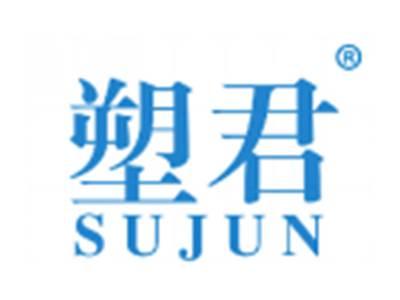 塑君