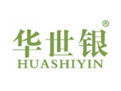 华世银