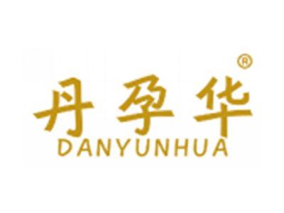 丹孕华