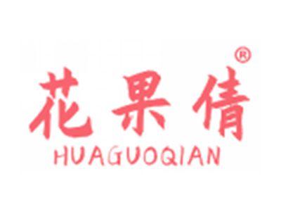 花果倩