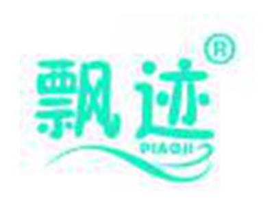 飘迹