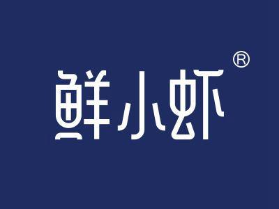 鲜小虾