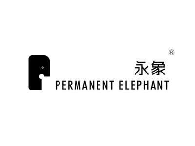 永象PERMANENT ELEPHANT