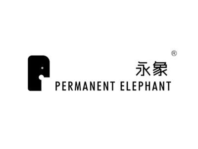 永象PERMANENT ELEPHANT