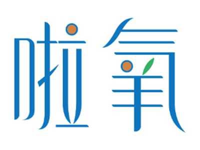 啦氧