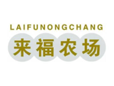 来福农场