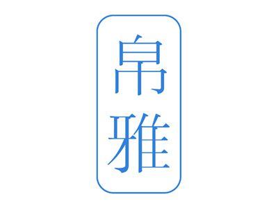 帛雅