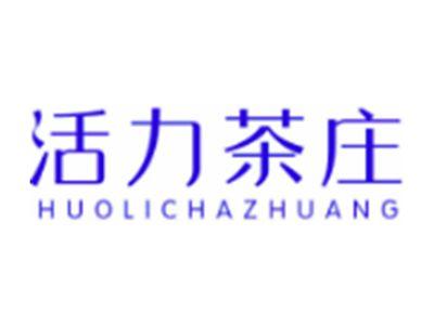 活力茶庄