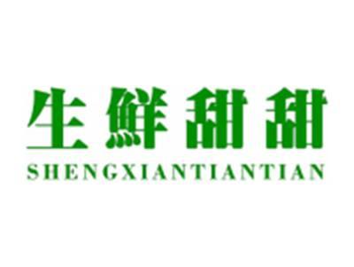 生鲜甜甜