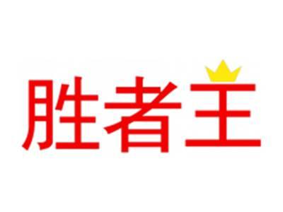胜者王
