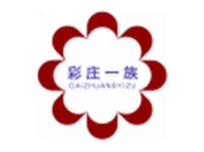 彩庄一族