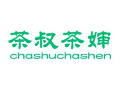 茶叔茶婶