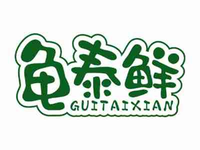龟泰鲜