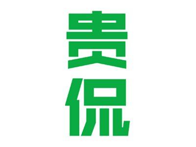贵侃