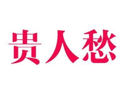 贵人愁