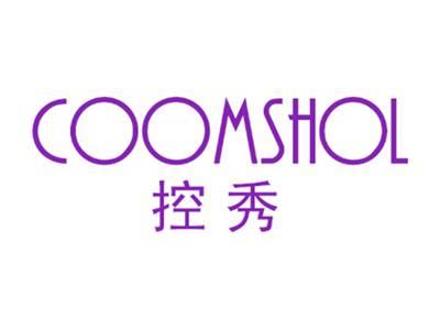 控秀