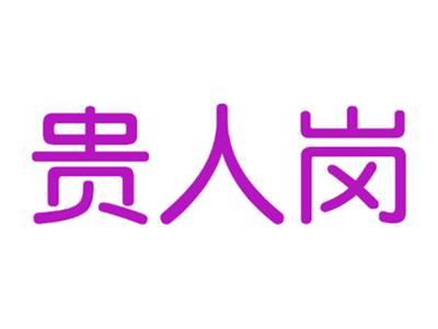 贵人岗