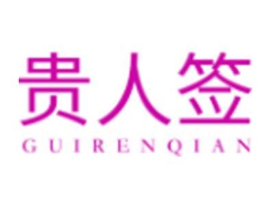 贵人签