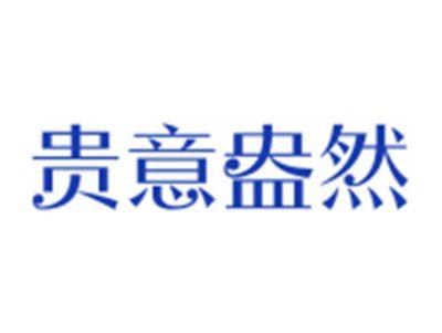 贵意盎然