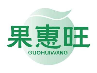 果惠旺