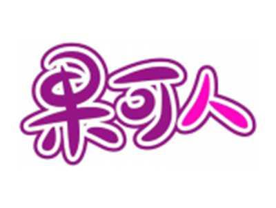 果可人