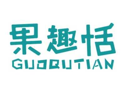 果趣恬