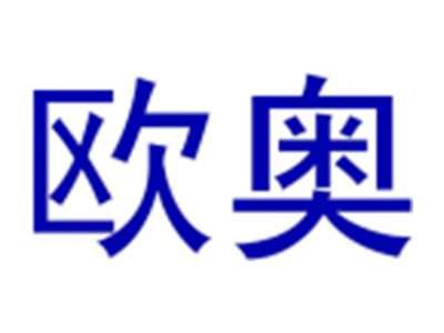 欧奥