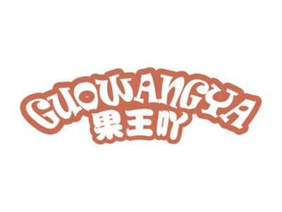 果王吖
