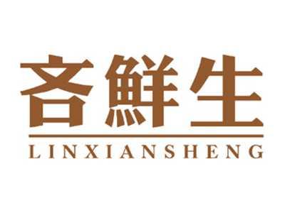 吝鲜生