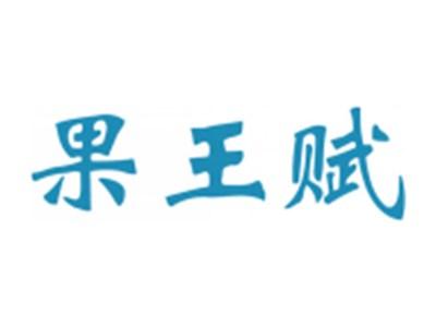 果王赋